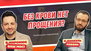 БЕЗ КРОВИ НЕТ ПРОЩЕНИЯ? Эфир с раввином Михаилом Финкель