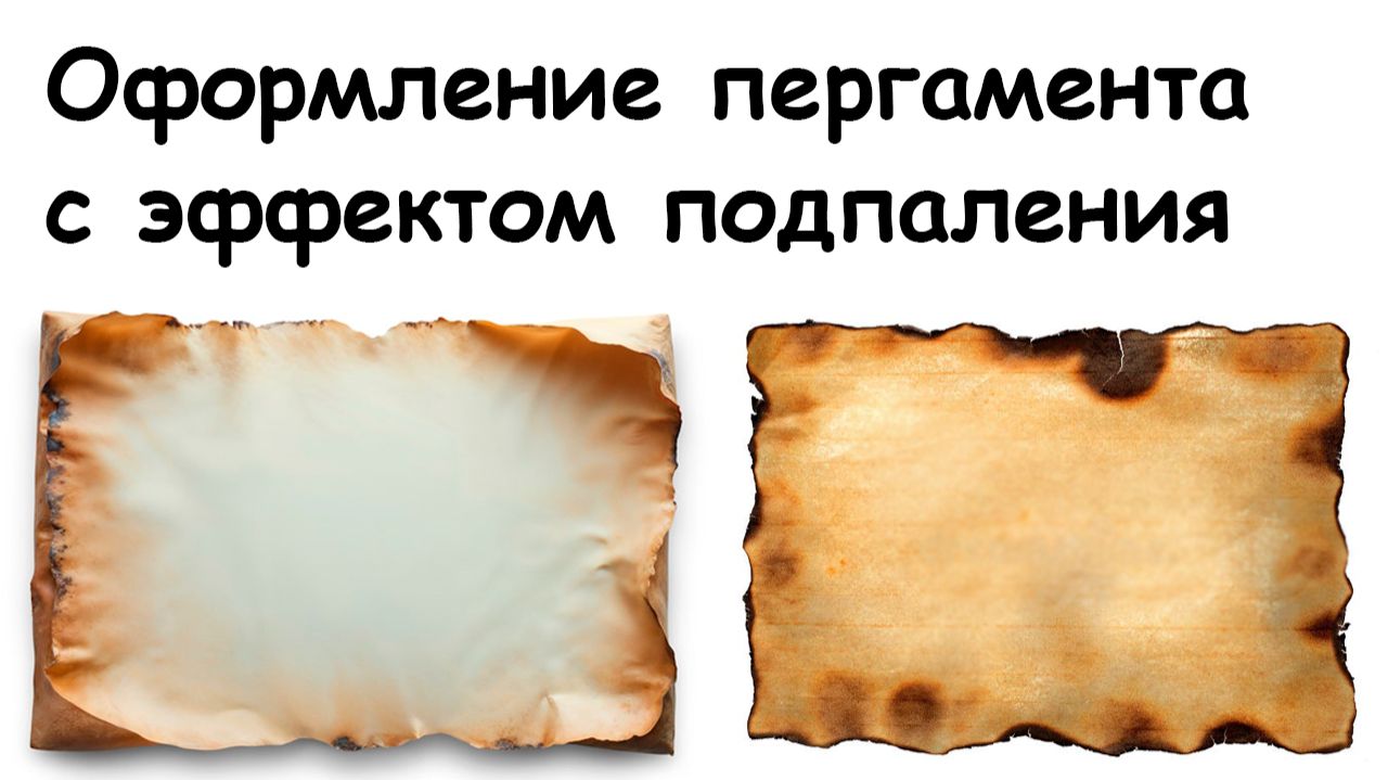 Оформление пергамента с эффектом подпаления