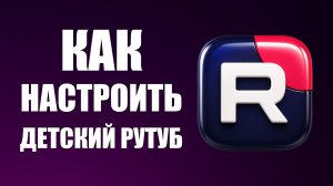 Как настроить детский рутуб 2026