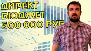 ВЕДЕНИЕ ЯНДЕКС ДИРЕКТ ПРИ БЮДЖЕТЕ 500 000 ТЫСЯЧ. В ЧЕМ НЮАНС?