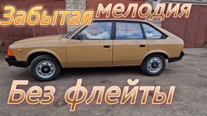 Забытая мелодия без флейты