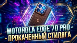 Motorola Edge 70 Pro - Первое знакомство с прокаченным Стилягой из поднебесной💥