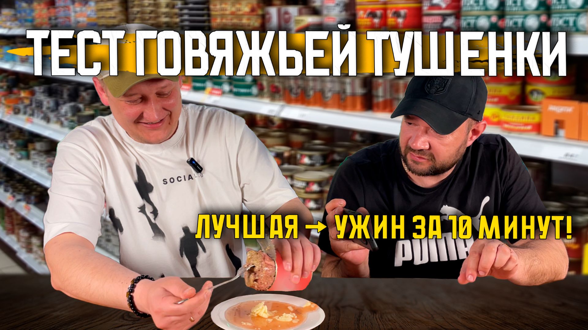 Тест говяжьей тушенки. Из лучшей приготовили ужин за 10 минут