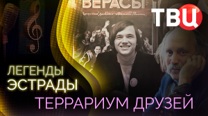 Легенды эстрады. Террариум друзей. Документальный фильм ТВЦ