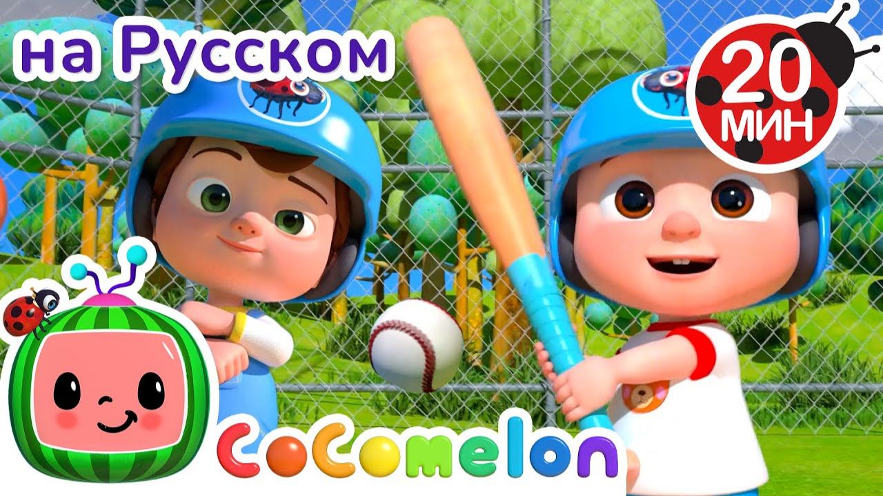 Игра в крикет🏏 # CoComelon на русском — Детские песенки