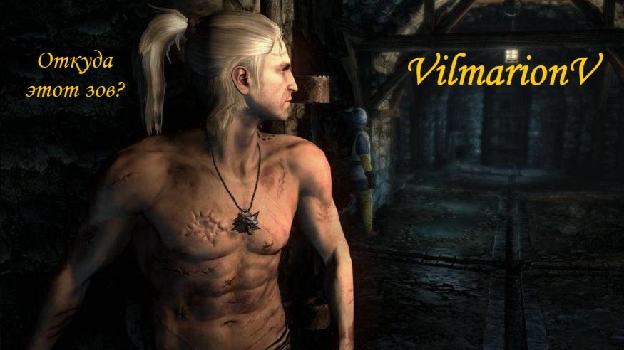 Тизер «Ведьмак 2: Убийцы королей» (The Witcher 2: Assassins of Kings)