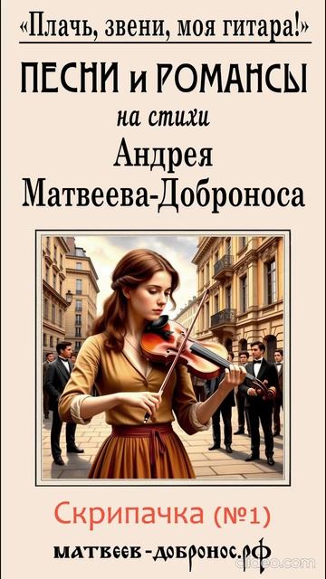 Скрипачка (№1). Песни и романсы. Андрей Матвеев-Добронос (стихи)