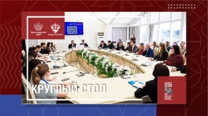 Круглый стол: информационное сопровождение госнацполитики