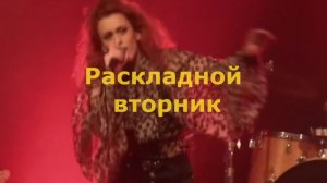 Раскладной вторник