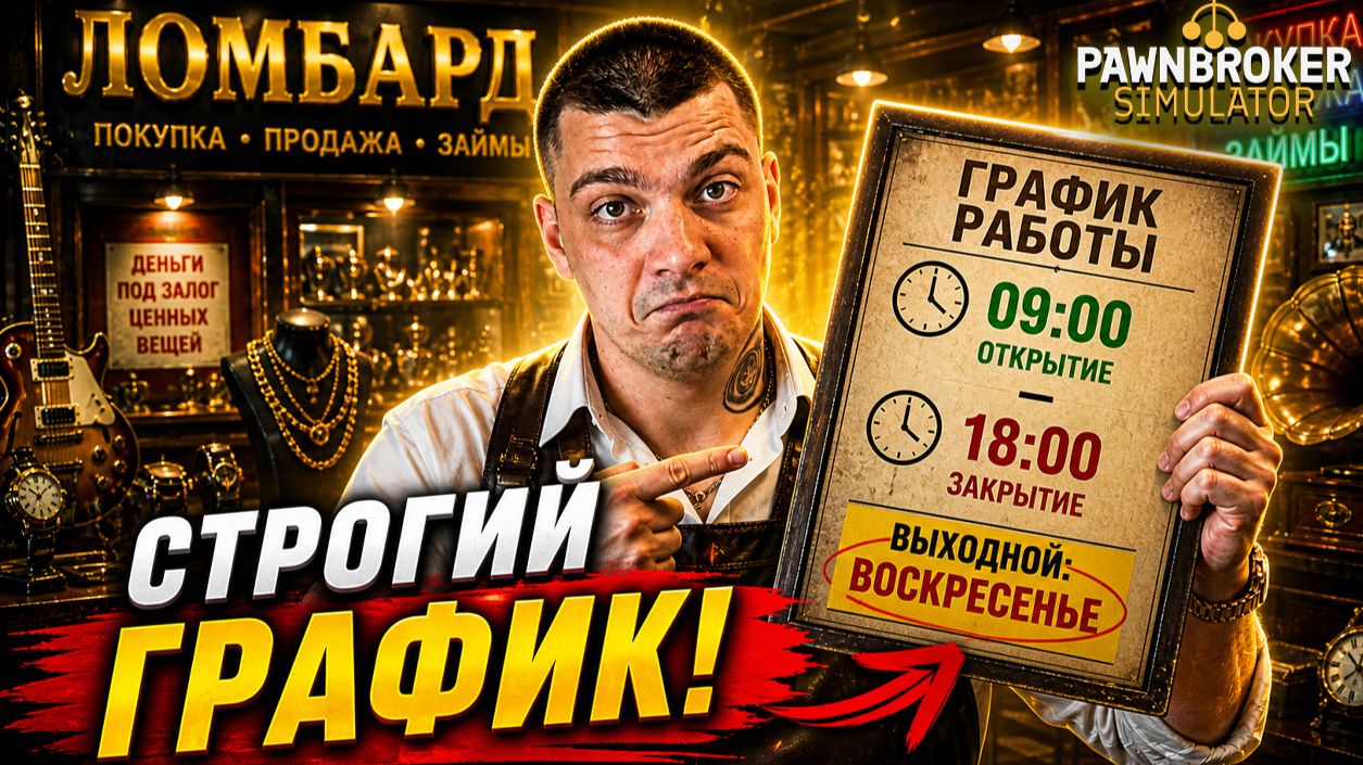 Теперь нельзя работать когда хочешь… ШТРАФЫ! (Pawnbroker Simulator #8)