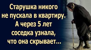 Старушка никого не пускала в квартиру. А через 5 лет соседка узнала, что она скрывает...