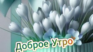 Доброе утро: открытки для друзей, красивые пожелания и добром утром | Домохозяйка