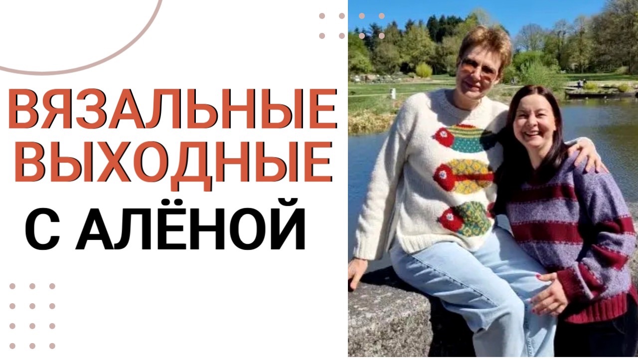 Вязальные выходные с Алёной