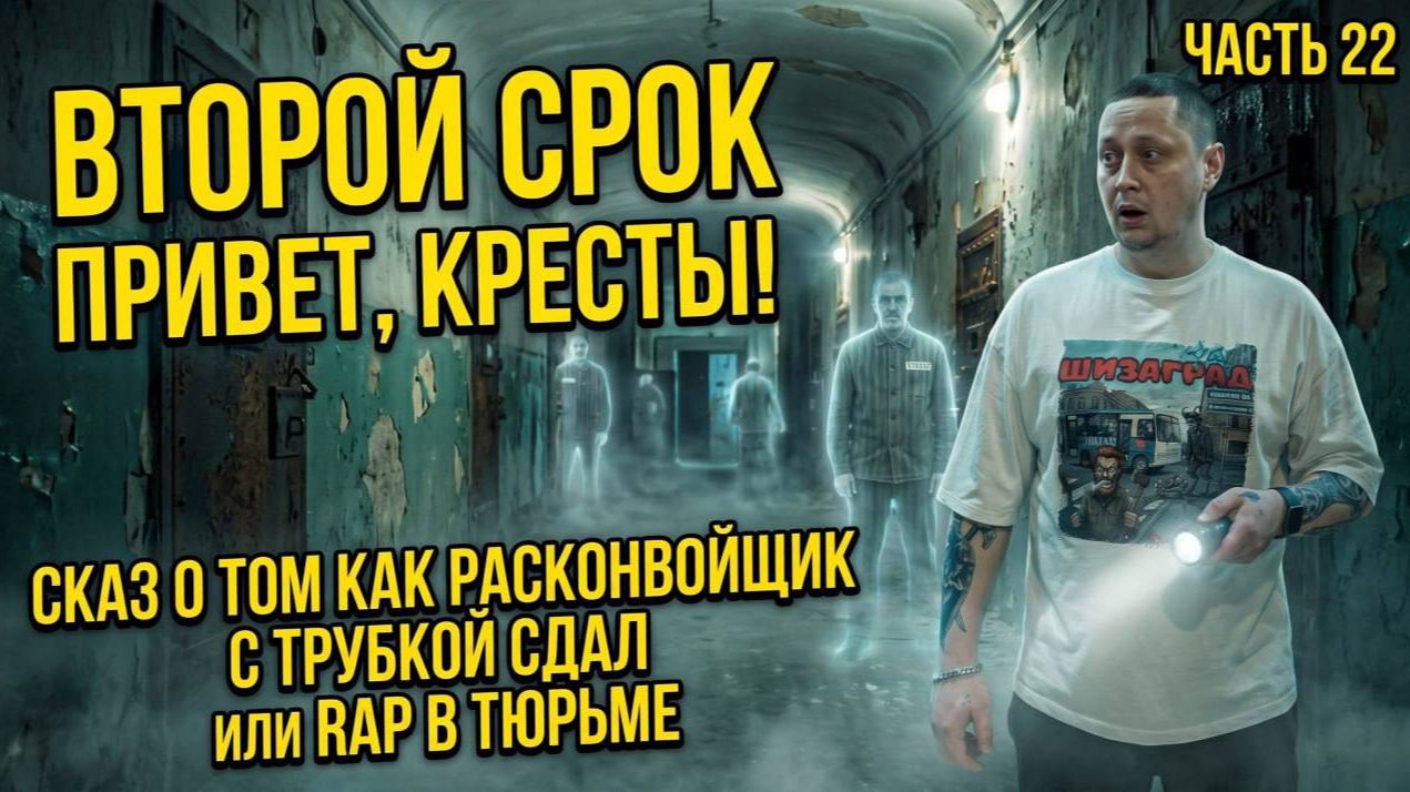 ВТОРОЙ СРОК часть 22 | Мистика в КРЕСТАХ | Подстава | RAP на ТЮРЬМЕ | Встреча с Yung Pretty из YMB