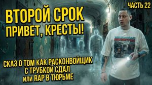 ВТОРОЙ СРОК часть 22 | Мистика в КРЕСТАХ | Подстава | RAP на ТЮРЬМЕ | Встреча с Yung Pretty из YMB