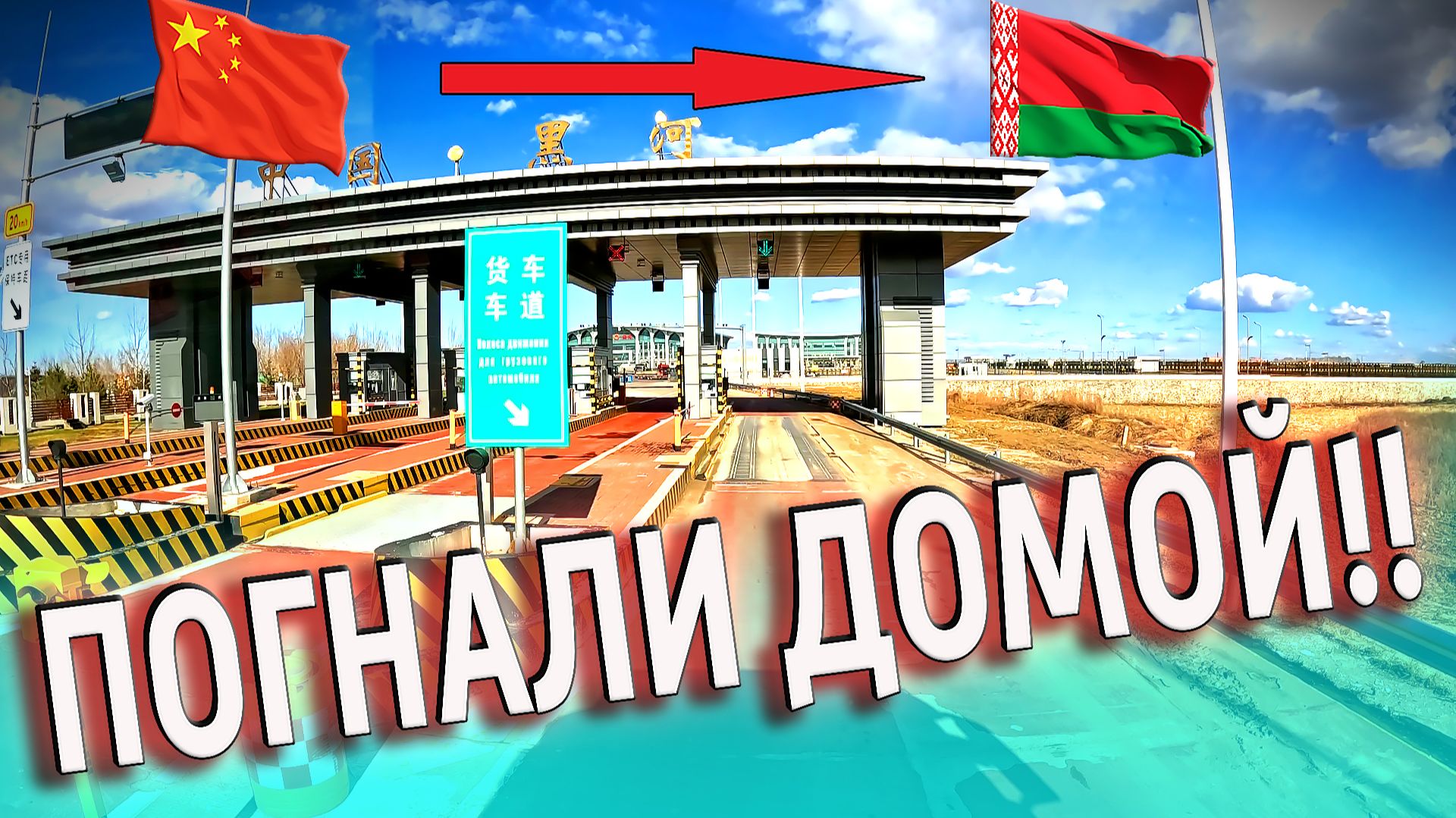С Китая на Москву через Беларусь!!! $1731