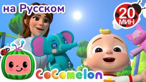 На Детской Площадке 🎶 # CoComelon на русском — Детские песенки
