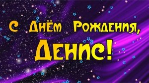 С днём рожденья, Денис!,  сл.  В. Шентала,  муз.  и  исп.  ИИ SUNO