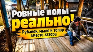 ПОЛЫ В СТАРОЙ БЕСЕДКЕ: КАК СДЕЛАТЬ РОВНО И НАДОЛГО | ВИДЕО КАЖДЫЙ ДЕНЬ №139