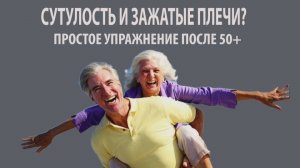 Сутулость и зажатые плечи? Простое упражнение  для 60+