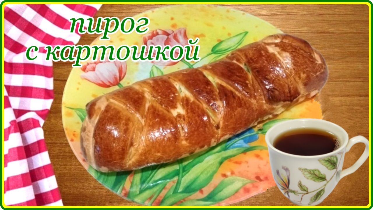 Моя любимая выпечка - ПИРОГ С КАРТОШКОЙ И ЗЕЛЕНЬЮ -  Просто, Быстро и Вкусно