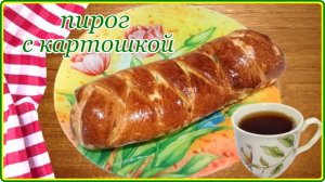 Моя любимая выпечка - ПИРОГ С КАРТОШКОЙ И ЗЕЛЕНЬЮ -  Просто, Быстро и Вкусно