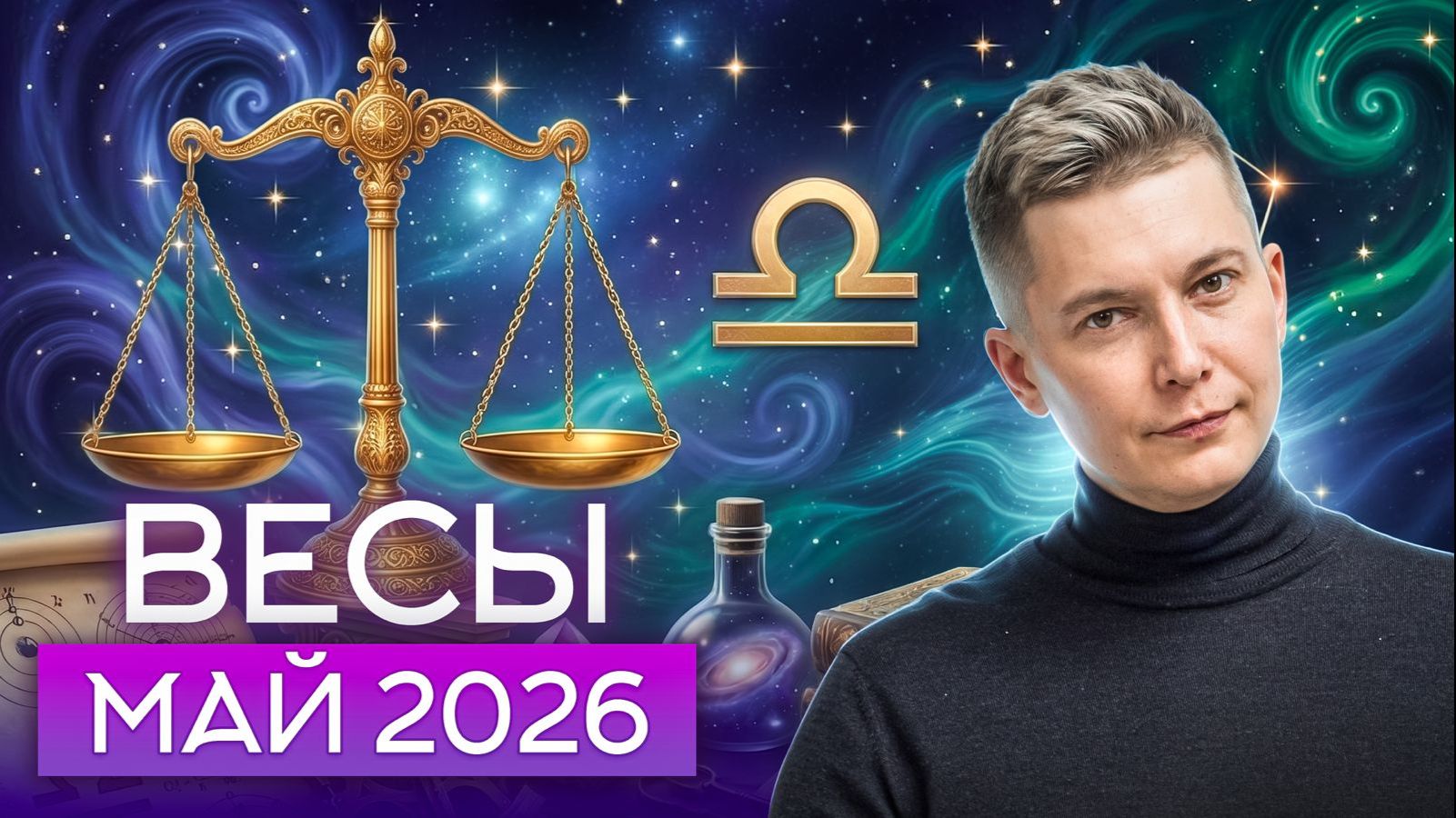 Весы Май 2026. Душевный гороскоп Павел Чудинов