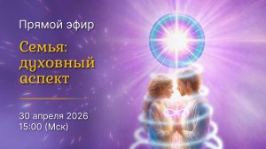 Семья: духовный аспект