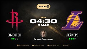 НБА 25/26: Хьюстон - Лейкерс | Прямой эфир 02.05.26 | AANBA | ААНБА