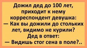 Дожил дед до 100 лет, приходит к нему корреспондент девушка... | Анекдоты смешные | Юмор