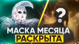 МАСКА МЕСЯЦА  РАСКРЫТА / ОБЗОР НА 11 ВЫПУСК ШОУ МАСКА 7 СЕЗОН