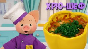 Хрю-шеф: Курица в горшочках — новый рецепт ✨ Шоу для детей С добрым утром, малыши! (2023) №36279