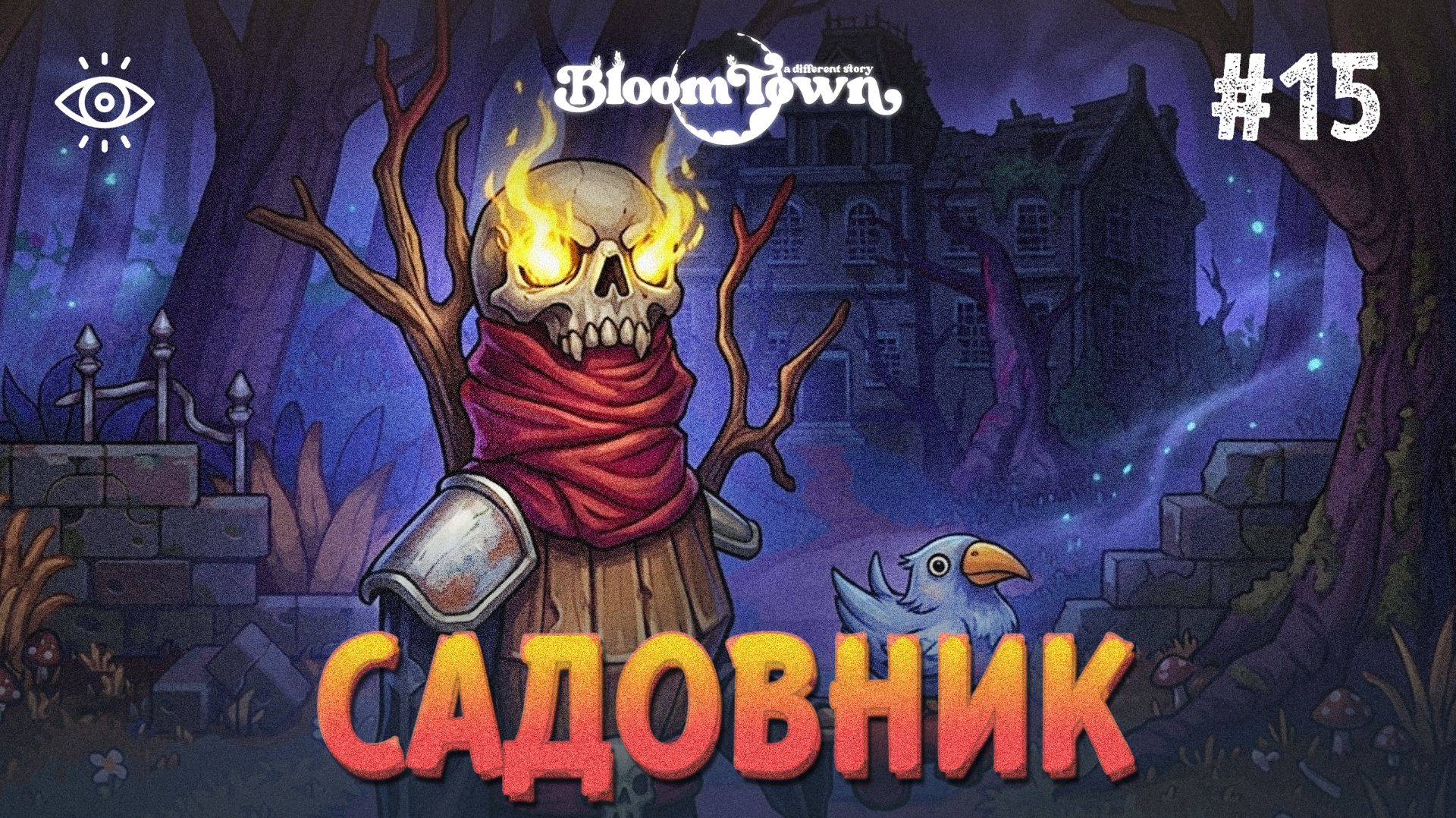 #15 | Садовник | Bloomtown: A Different Story | Прохождение