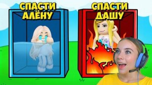 НЕ ВЫБИРАЙ СПАСТИ МАЛЫША АЛЁНУ в ROBLOX!