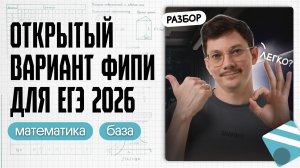 РАЗБОР ОТКРЫТОГО ВАРИАНТА ФИПИ 2026 | ЕГЭ 2026 ПО БАЗЕ