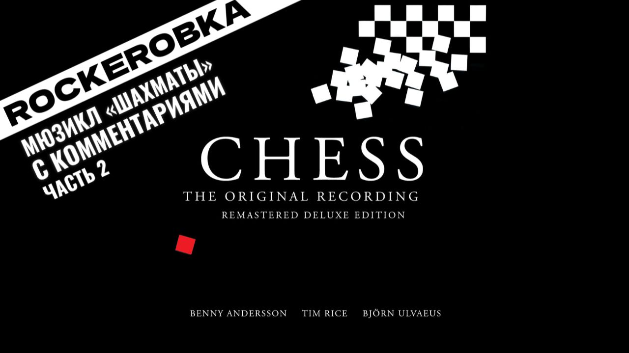 МЮЗИКЛ «Шахматы» (Chess, 1984), ч.2 | ROCKERОВКА 9 (13.10.24)