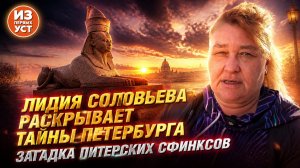 Загадки Питера в разгадках Лидии Соловьевой