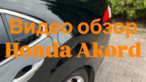 Honda Acord 2010 г.в. Обзор авто от 01.05.2026