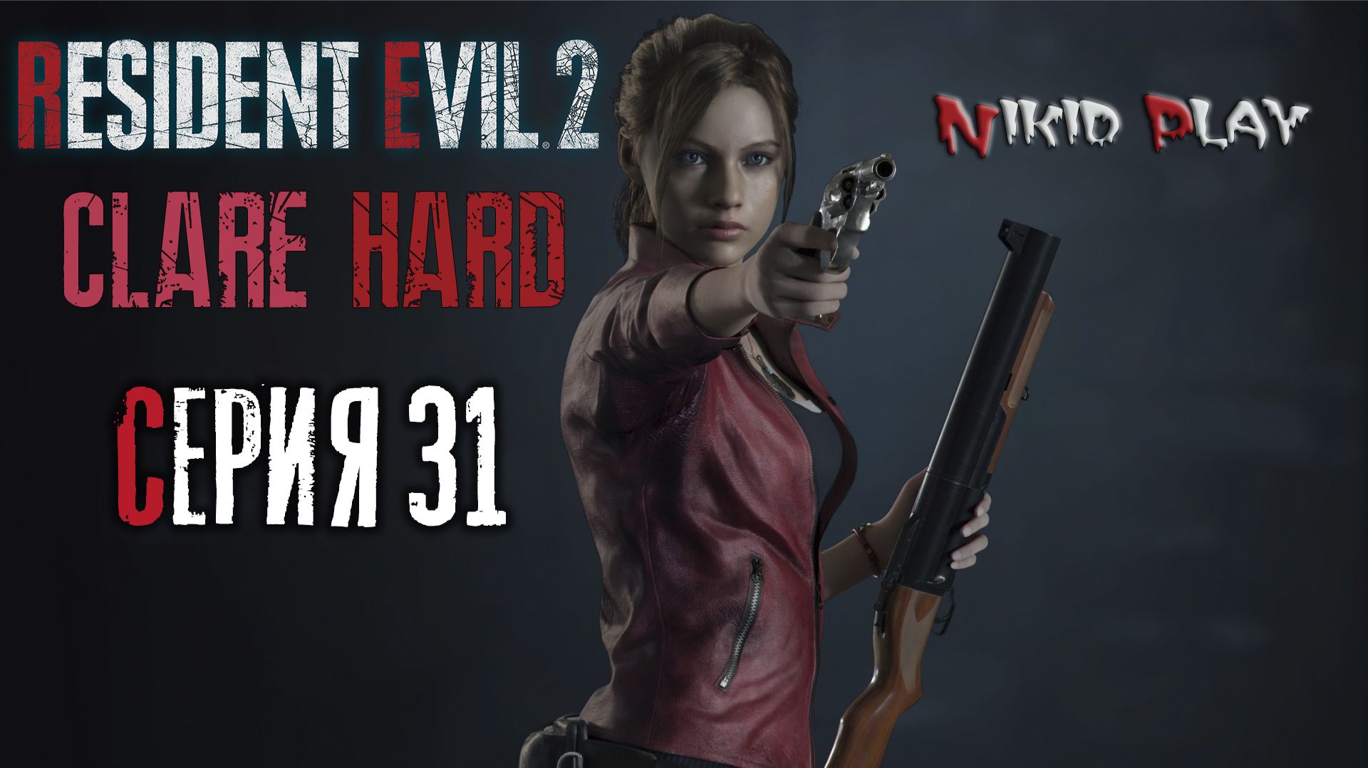 Resident Evil 2 remake прохождение на харде серия 31