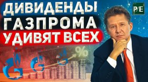 Газпром: отчеты и дивиденды