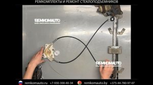 Ремкомплект (ремонт) стеклоподъемника Mercedes-Benz G-класс W463 Гелик. Два длинных троса