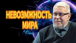 229. ФРОНТ НЕВОЗМОЖНОСТЬ МИРА СЕРГЕЙ ПЕРЕСЛЕГИН