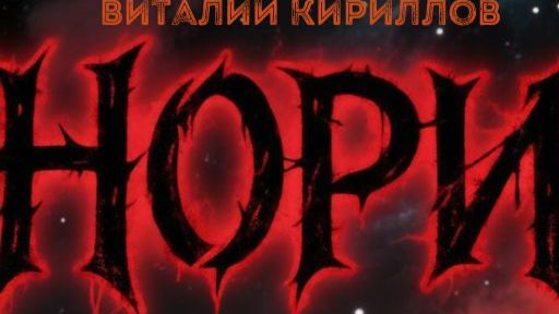 Буктрейлер к рассказу Нори👍 #литрес #литрессамиздат #фантастика #космос #нори #рассказ