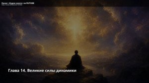 Закон притяжения и сила мысли_14_Глава