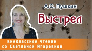Выстрел, Александр Сергеевич Пушкин, повести Белкина. PRO сказки