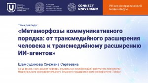 Шамсудинова Снежана Сергеевна, Томск | Круглый стол | Connect-Universum 2026