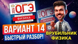ОГЭ 2026 Физика Вариант 14 Камзеева Быстрый разбор