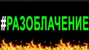 Разоблачение на хильника