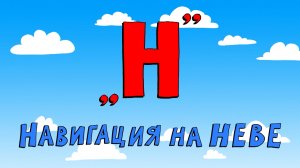 Азбука петербуржца. Навигация на Неве