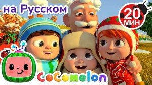 Новогодняя песня на ферме🎄🎶 # CoComelon на русском — Детские песенки